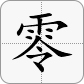 0大寫為零