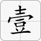 1大寫為壹