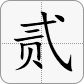 2大寫為貳