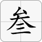 3大寫為叁