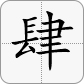 4大寫為肆