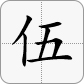 5大寫為伍