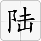 6大寫為陸
