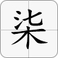 7大寫為柒