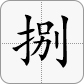8大寫為捌