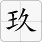 9大寫為玖