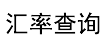 匯率計(jì)算器