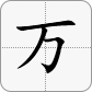 萬大寫