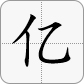 億